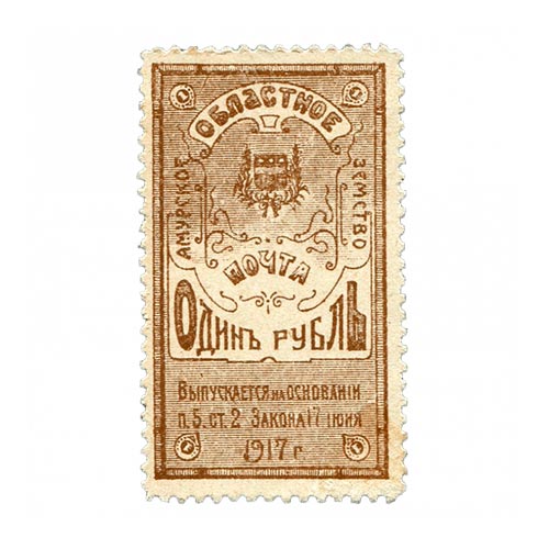 1-рубль-1917-года.-Амурское-областное-земство.1 1 рубль 1917 года. Амурское областное земство.