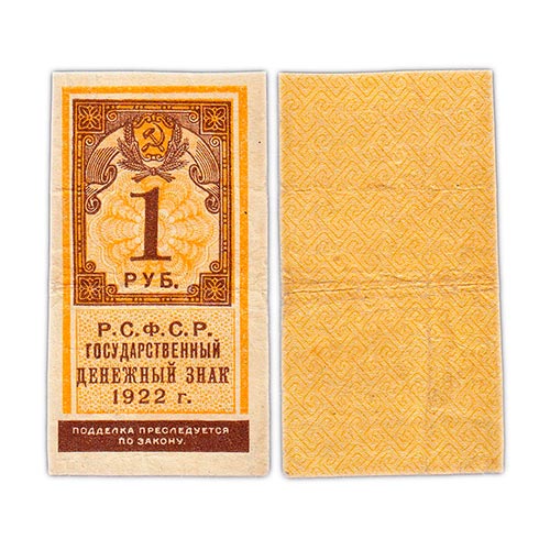 1-рубль-1922-года.-1 1 рубль 1922 года.