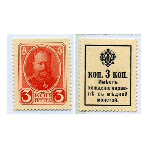 3-копейки-1915-года1 3 копейки 1915 года