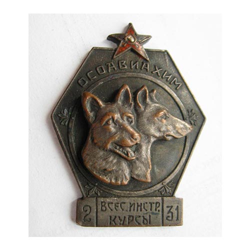 Знак-«1-выпуск-кинологов-инструкторов-ОСОАВИАХИМ.1 Знак «1 выпуск кинологов-инструкторов ОСОАВИАХИМ.