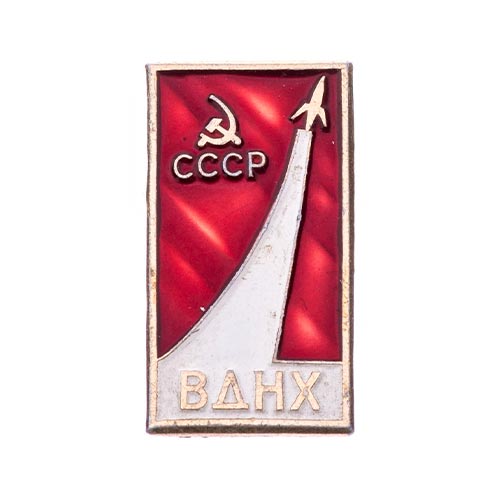 Знак-«ВДНХ-СССР.-«Космос».-Тип-4»1 Знак «ВДНХ СССР. «Космос». Тип 4»