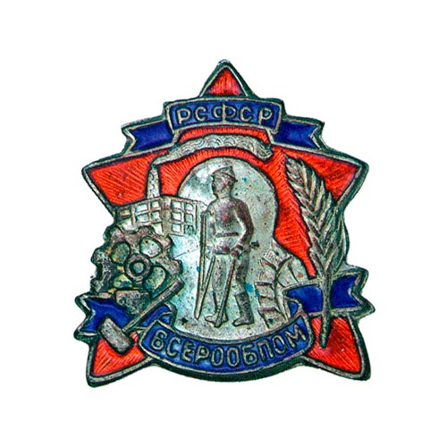 Знак-«ВСЕРООБПОМ-РСФСР»1 Знак «ВСЕРООБПОМ РСФСР»