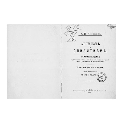 макет-Аксаков-А.Н.-Анимизм-и-спиритизм.-Типография-В.-Демакова.-1901-год.