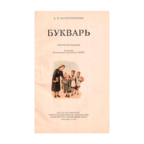 макет-Букварь-А.И.-Воскресенская-Учпедгиз-1953-год Букварь А.И. Воскресенская Учпедгиз 1953 год