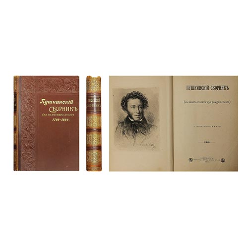 макет-Пушкинский-сборник Пушкинский сборник 1899 г.