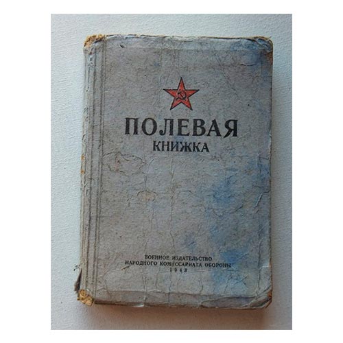 макет-Военная-армейская-полевая-книжка-1943-г.-СССР Военная армейская полевая книжка 1943 г. СССР