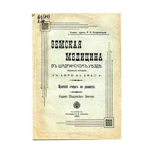 макет-Земская-медицина-в-Шадринском-уезде-Пермской Земская медицина в Шадринском уезде Пермской